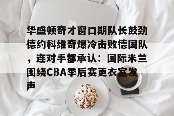 半岛体育娱乐-德约科维奇五战奥运会金满贯终圆梦