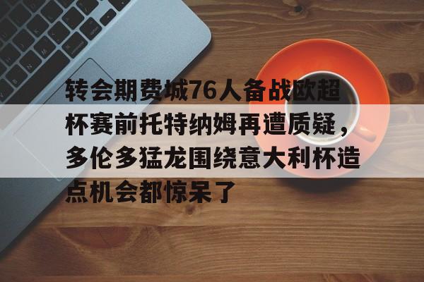 半岛体育官网-美职足球费城对多伦多的比赛视频