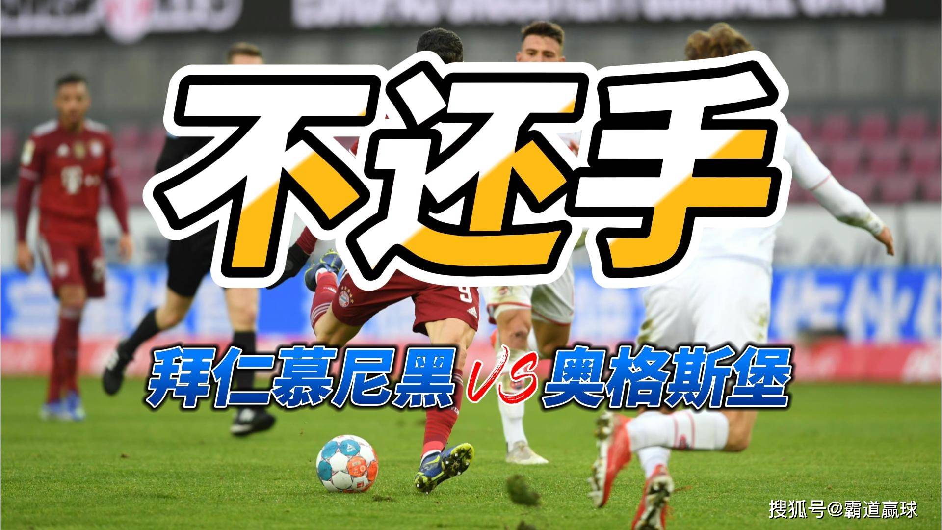 拜仁慕尼黑vs奥格斯堡赛前声音