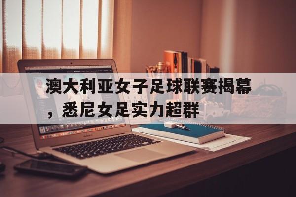 半岛体育官网-澳大利亚女足比赛结果