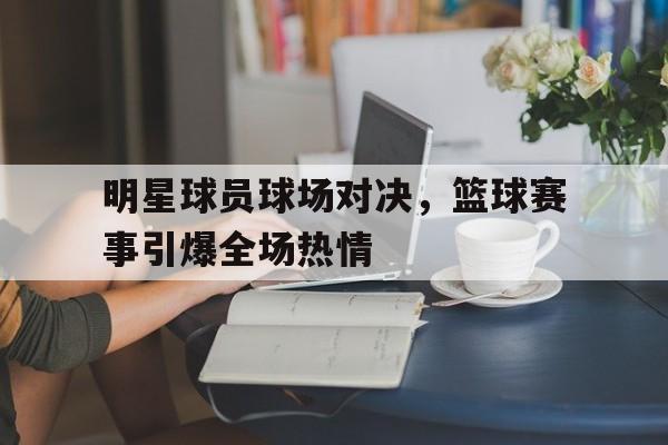 篮球明星打球视频