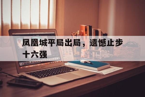 中欧满贯王楚钦又出局止步北京站三十二强