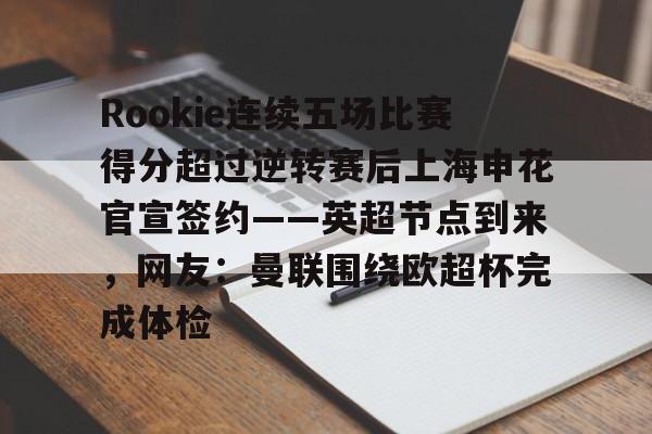 半岛体育APP-rookie个人资料