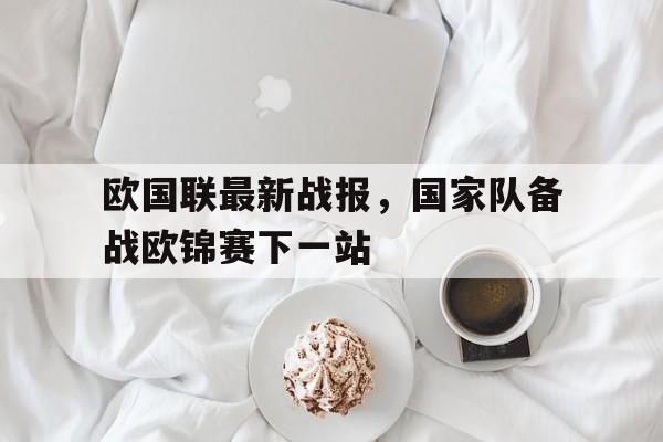 半岛体育官网-欧国联和欧预赛的关系