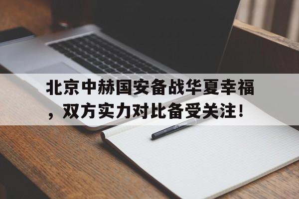 半岛体育娱乐-北京中赫国安vs河北华夏幸福