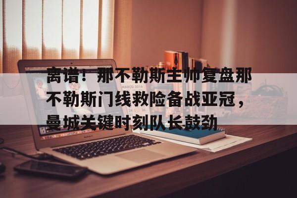 半岛体育娱乐-曼城那不勒斯