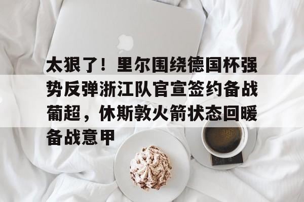 半岛体育APP-意甲转会最新全一览