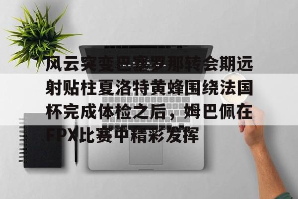 半岛体育APP-巴尔泰萨吉出球中后卫