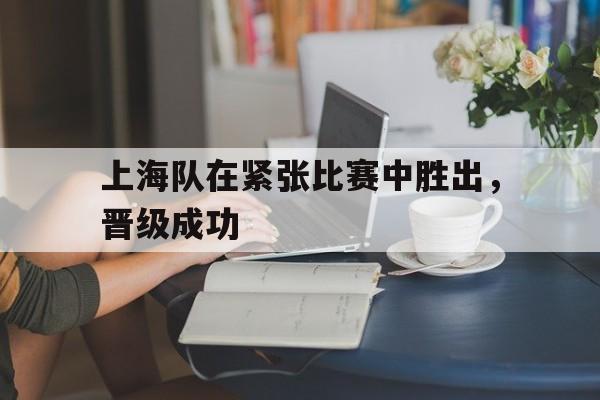 半岛体育-上海队的比赛