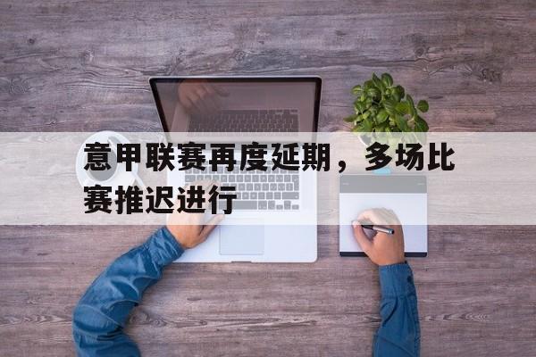 半岛体育-意甲停赛了吗