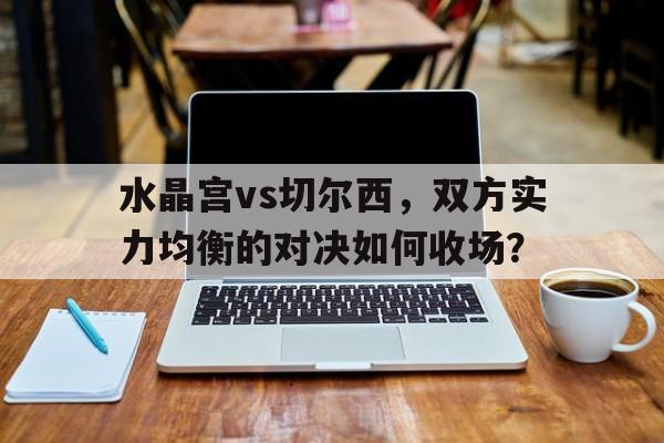 半岛体育娱乐-水晶宫14切尔西