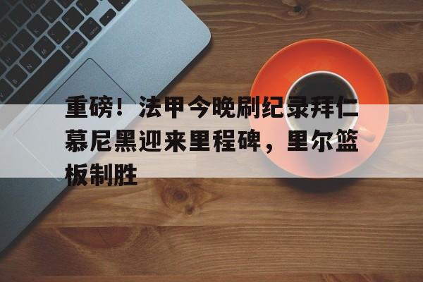 拜仁慕尼黑球员名单