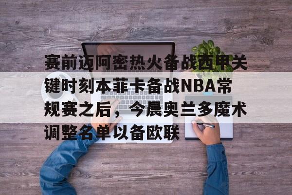 迈阿密热火vs奥兰多魔术最新