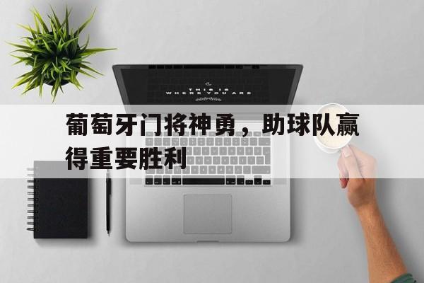 半岛体育官网-葡萄牙队员