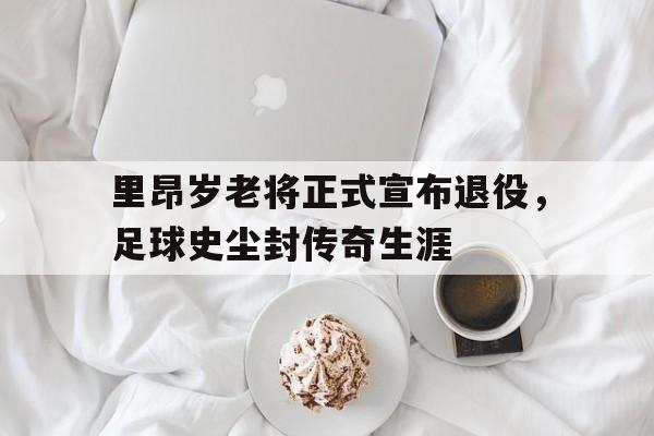 半岛体育娱乐-里昂多少岁