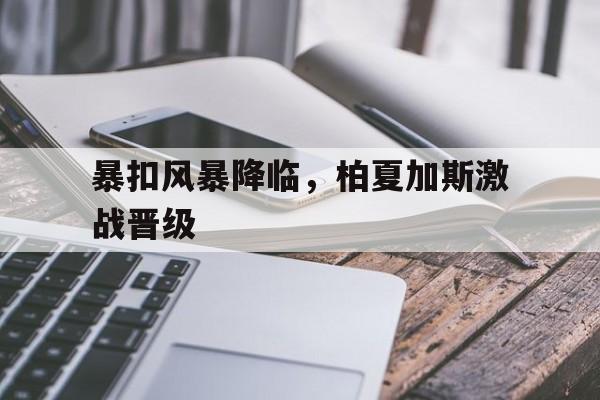 半岛体育APP-孙颖莎乒乓球技巧