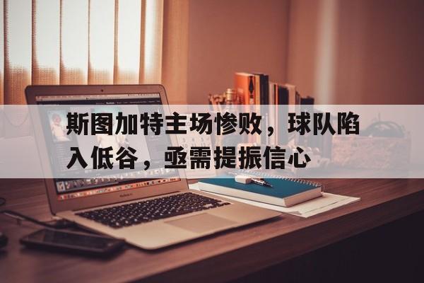 半岛体育娱乐-斯图加特近期战绩