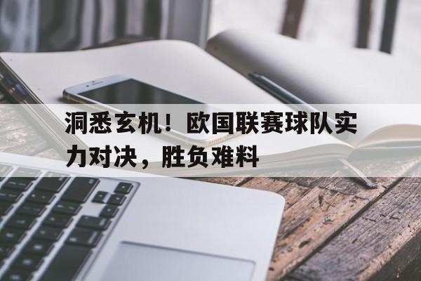 欧国联积分榜中国足彩网预测