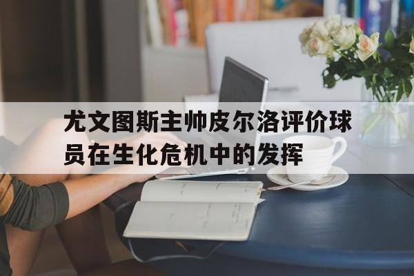皮尔洛执教尤文图斯