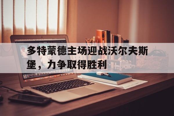 半岛体育官网-多特蒙德vs沃尔夫斯堡预测