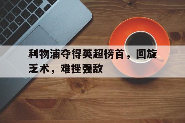 利物浦欧联杯大逆转