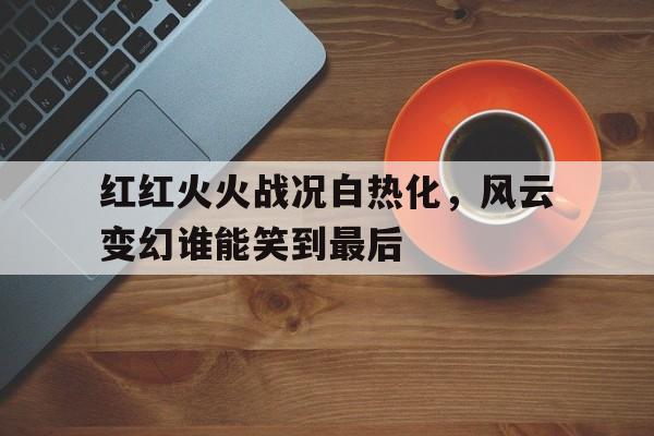 半岛体育官网-这一仗打得真漂亮歌词完整版