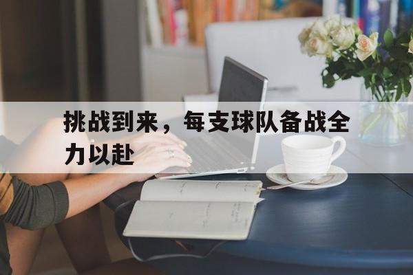 半岛体育官网-球赛中挑战是什么意思?