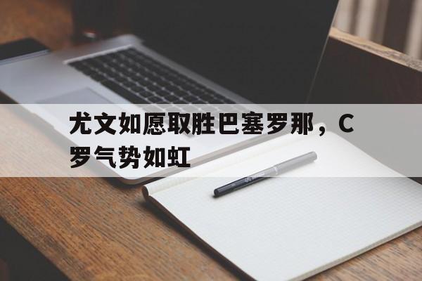 半岛体育-尤文引进c罗赚翻了