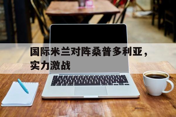 半岛体育娱乐-国际米兰 桑普