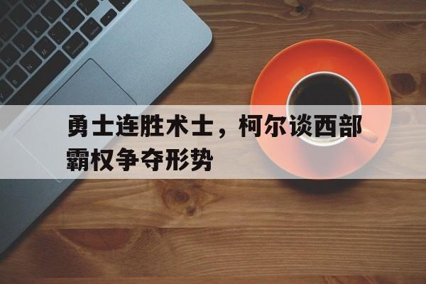 半岛体育娱乐-穿如何成为西部冠军的有力争夺者