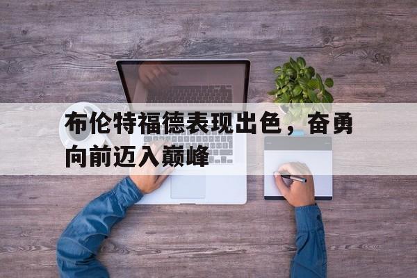 半岛体育APP-曼城vs布伦特福德延期