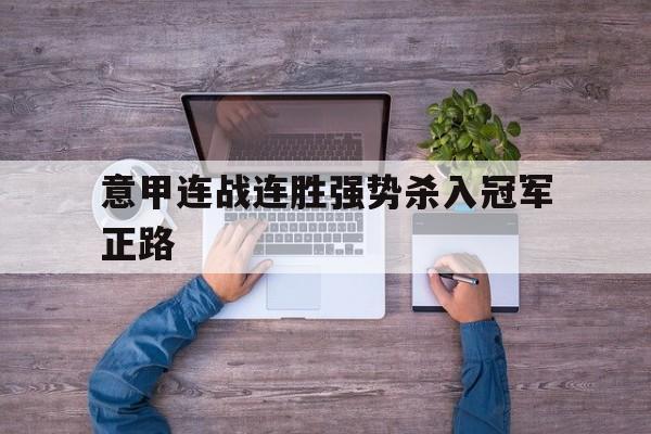 半岛体育娱乐-意甲卫冕冠军12个赛季首轮取胜