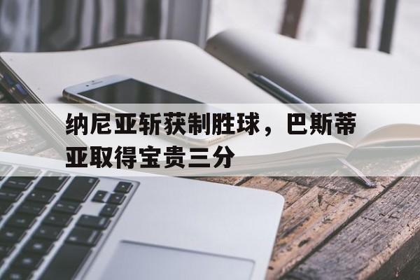 半岛体育-巴斯蒂亚隐藏宝物