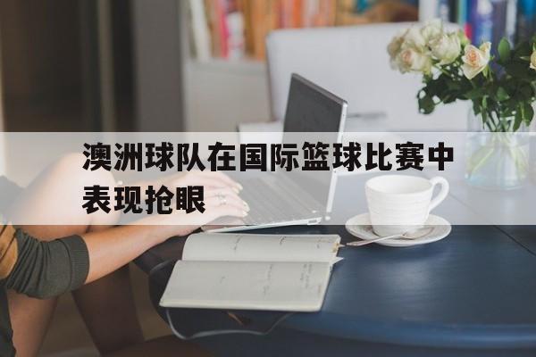 半岛体育娱乐-澳洲篮球国家队
