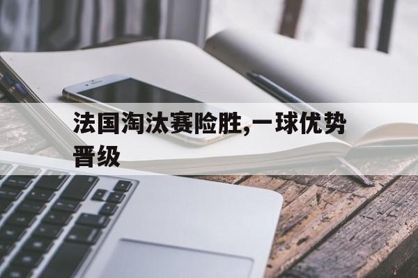 半岛体育APP-淘汰法国必夺冠