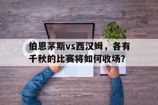 伯恩茅斯vs西布罗姆比分