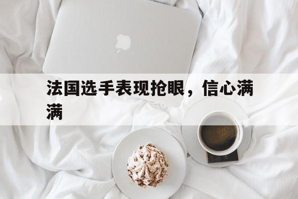 法国最好的选手