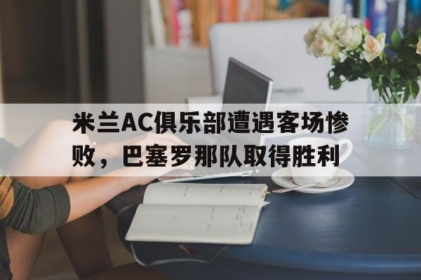 ac米兰vs巴萨罗那