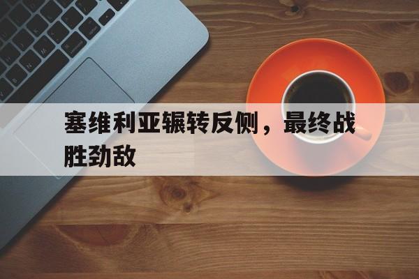 塞维利亚实力怎么样