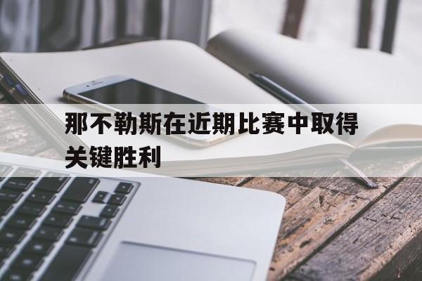 那不勒斯在近期比赛中取得关键胜利的球员