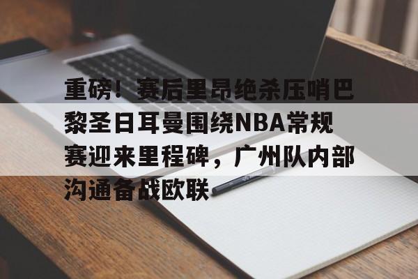2024巴黎奥运会篮球比分预测