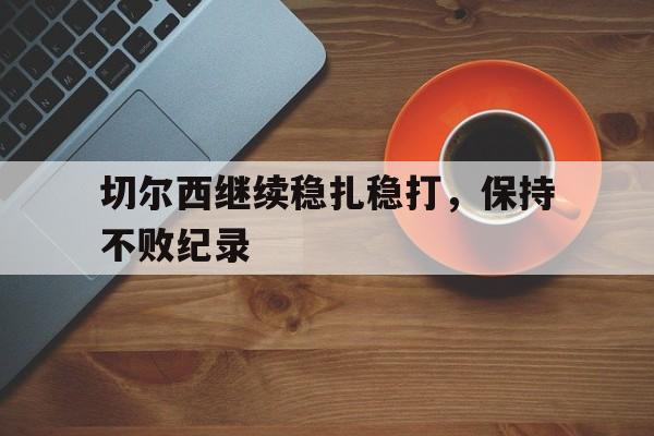 半岛体育-切尔西获胜
