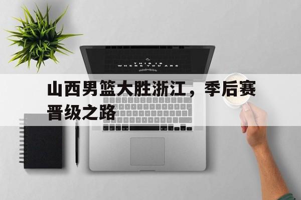 山西男篮大胜浙江,季后赛晋级之路视频