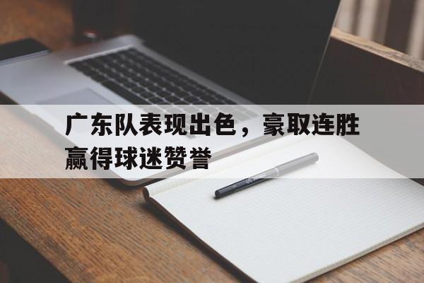 半岛体育官网-广东队又又夺冠了