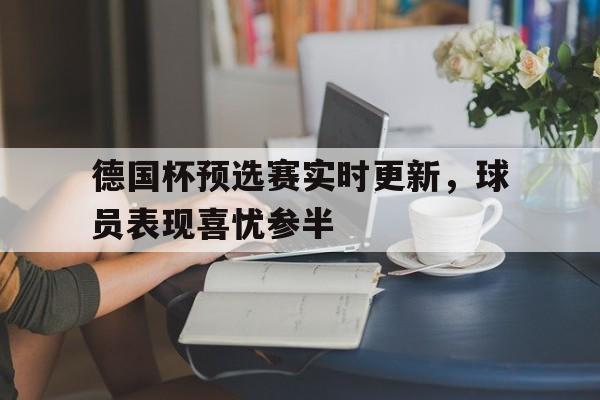 德国杯历届冠军一览 德国杯历届冠军一览